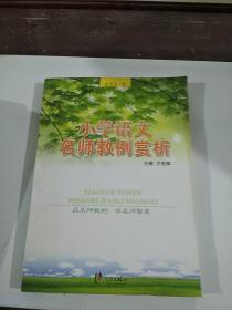 教育第一线：小学语文名师教例赏析