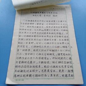 首都师范大学外国语学院教授李均洋手稿:川端康成早期的文艺美学观