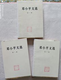 《邓小平文选》1~3卷