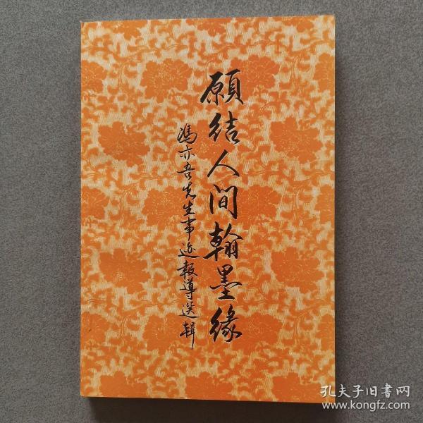结翰墨缘_购买结翰墨缘相关商品_孔夫子旧书网