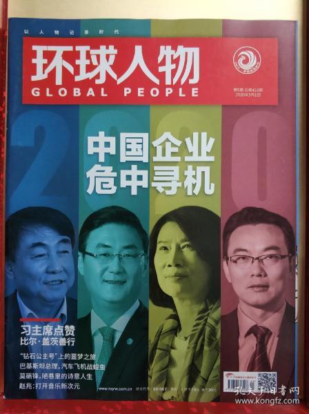 环球人物2020年3月1日