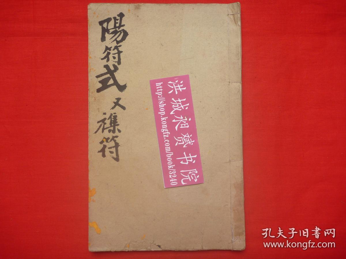 附万灵真符一张 民国38年友泉氏录本 永寿 光耀 障难 流布 文举 存景 保命 广廕 克成 勤业 化生 救难 解冤等天尊阳符 襍符 灵宝三景玉符 全1册 稀本 孔夫子旧书网