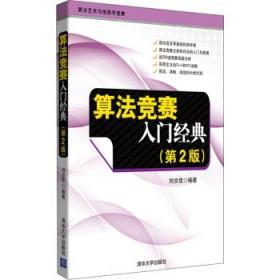 正版现货 算法艺术与信息学竞赛：算法竞赛入门经典(第2版)