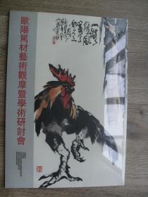歐陽篤材藝術觀摩暨學術研討會 全新塑封