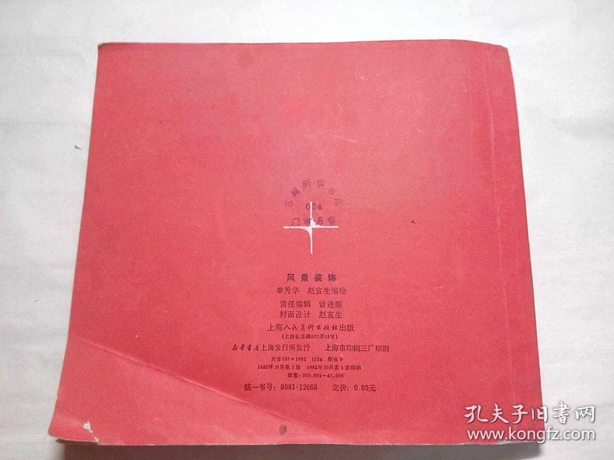 风景装饰_单秀华 赵宜生_孔夫子旧书网