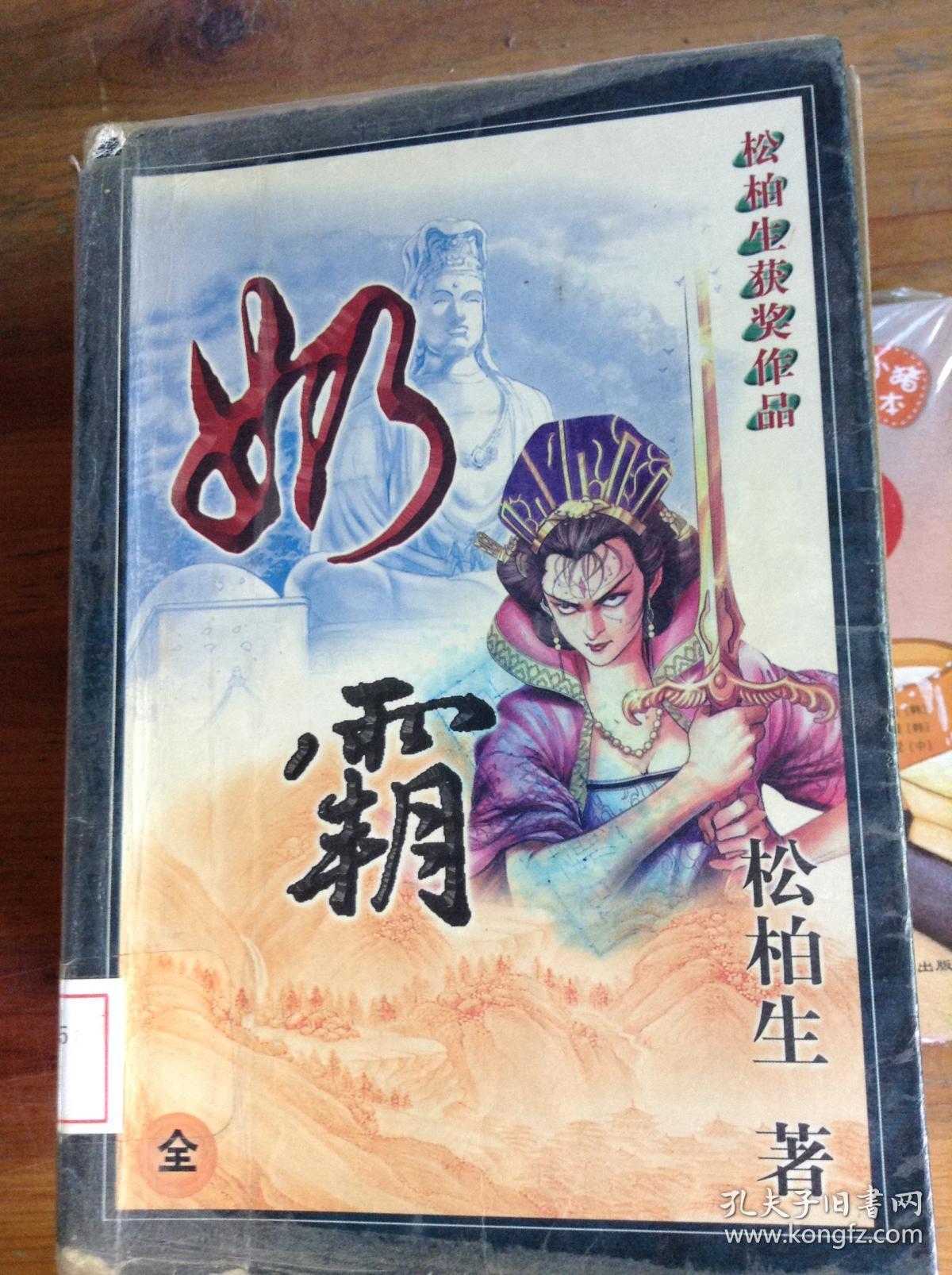 送至北京市朝阳区 认证卖家担保交易快速发货售后保障 作者松柏生