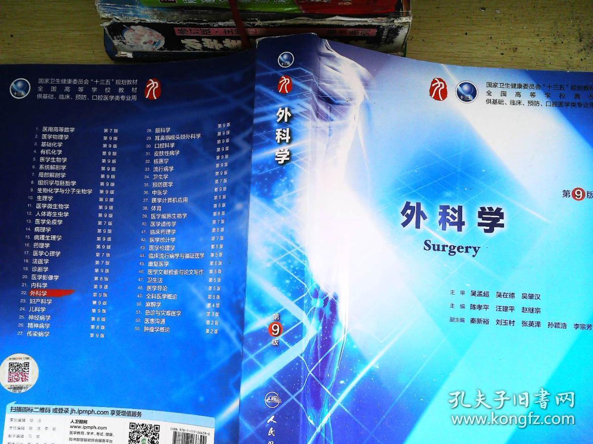 外科学(第9版/本科临床/配增值)_陈孝平;汪建平;赵继宗_孔夫子旧书网