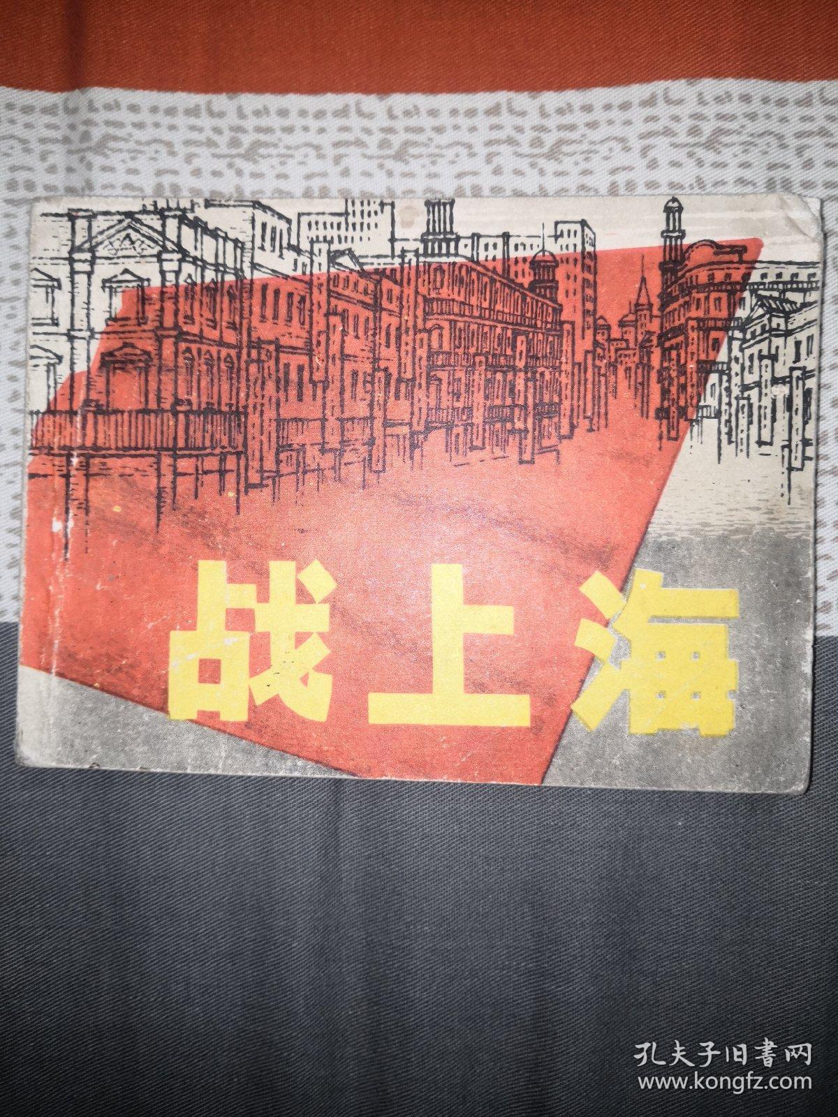 连环画 战上海