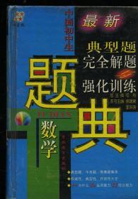 最新典型题最新典型题完全解题与强化训练：中国初中生数学题典 四星级