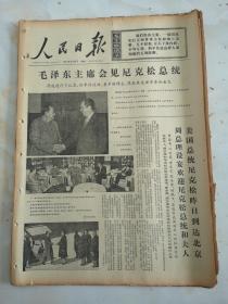 1972年2月22日人民日报   毛主席会见尼克松总统