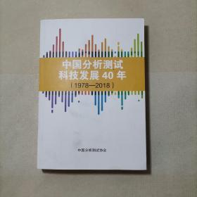 中国分析测试科技发展40年（1978-2018）