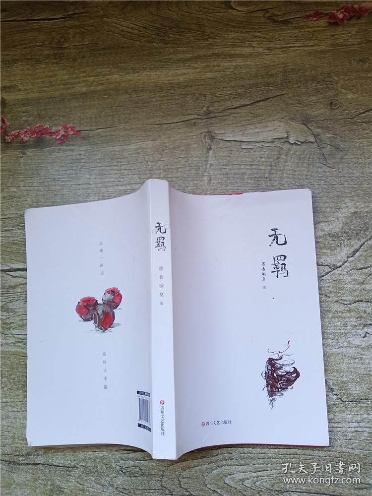 无羁 四川文艺出版社