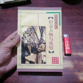 旧京人物与风情（北京旧闻丛书）