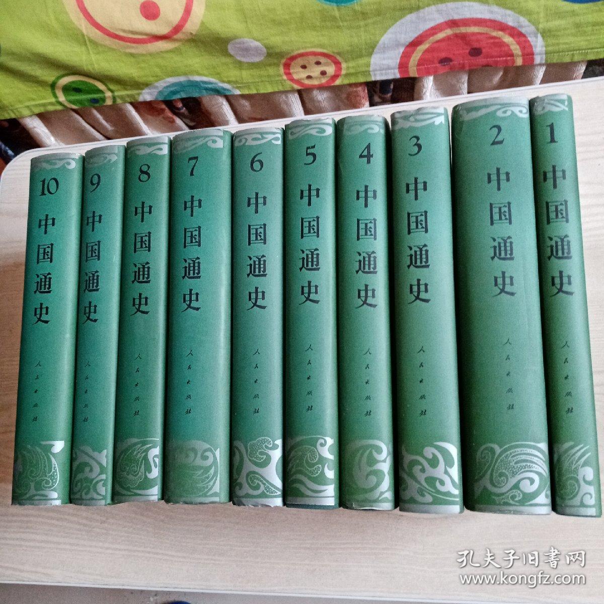 中国通史全10册(豪华本)_孔夫子旧书网
