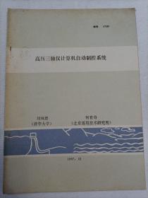 高壓三軸儀計算機自動制控系統