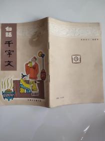 白話千字文