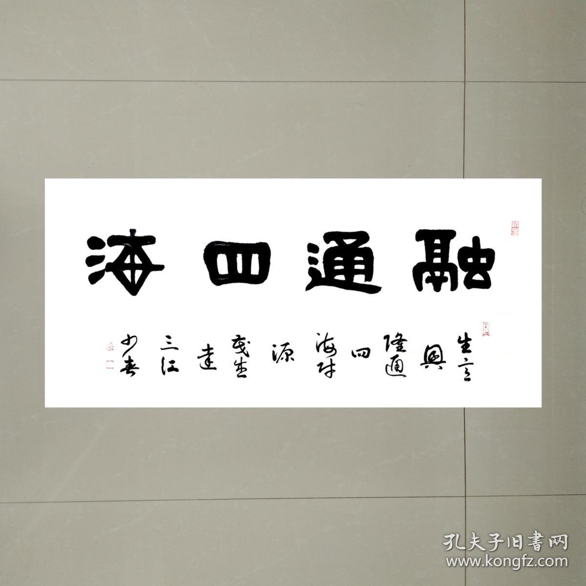 融通四海 四尺整张138cmx70cm