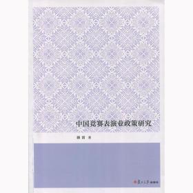 中国竞赛表演业政策研究 骆雷 复旦大学出版社 图书籍