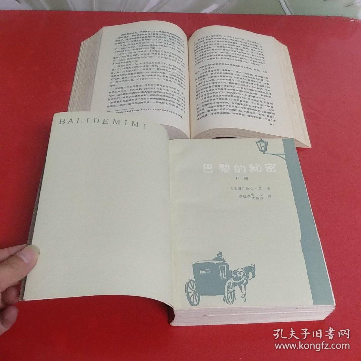 巴黎的秘密(上下)_欧仁.苏_孔夫子旧书网