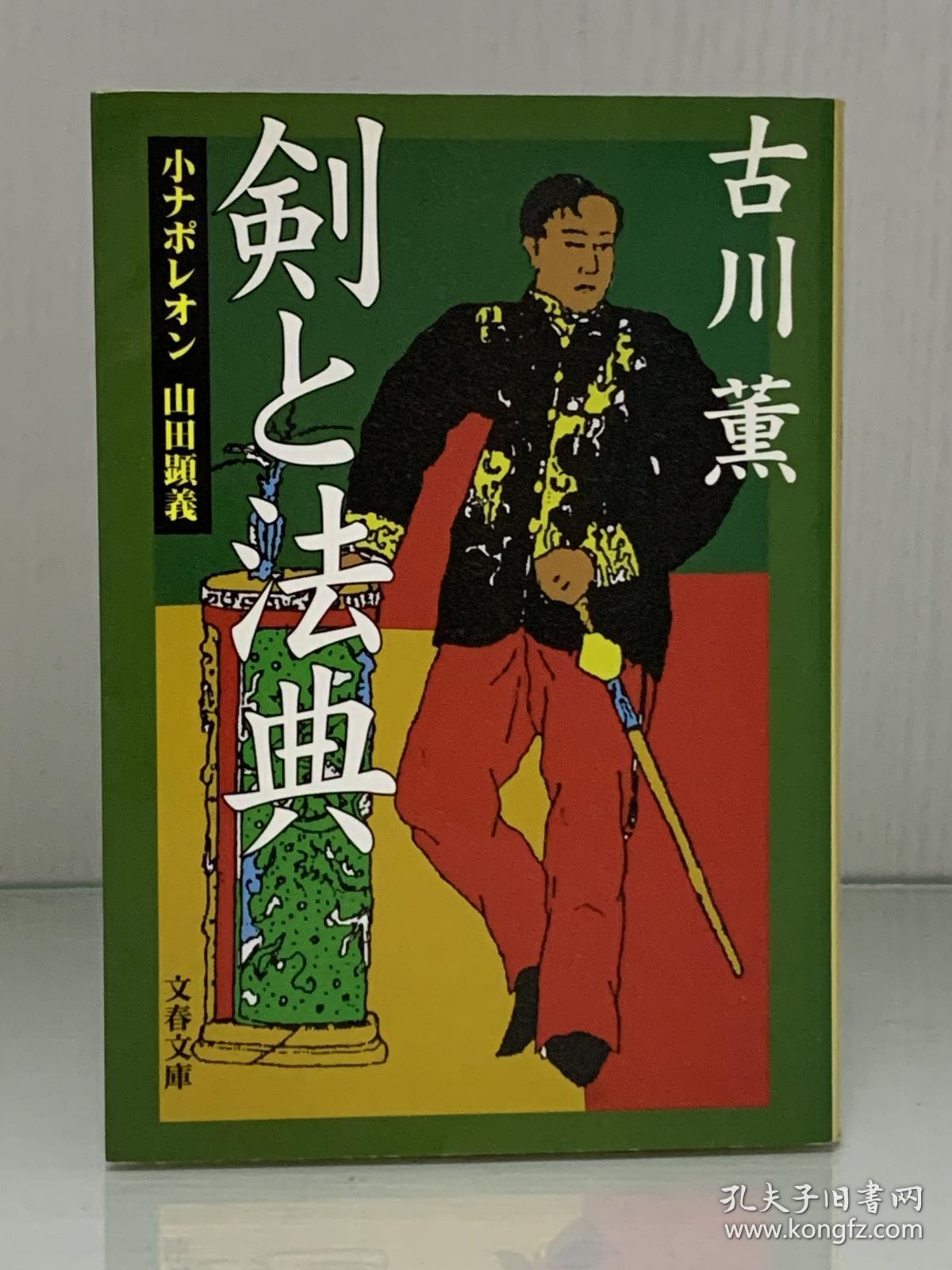 小拿破仑山田显义传剣と法典 小ナポレオン山田顕義 文春文庫 古川薫 明治时代 日文原版书 孔夫子旧书网