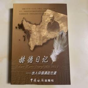 赫德日记——步入中国清廷仕途
