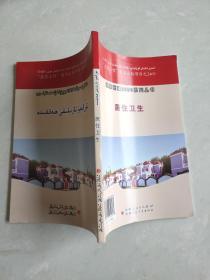 健康新疆2030系列丛书居住卫生