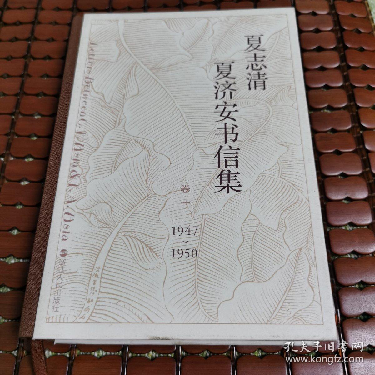 夏志清夏济安书信集(卷一 1947-1950)