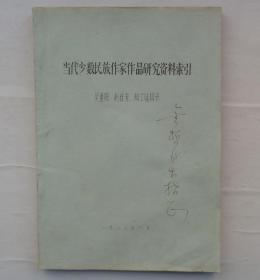 同一来源 朝鲜族某著名老诗人藏    当代少数民族作家作品研究资料索引（油印）  签赠本   37—B层