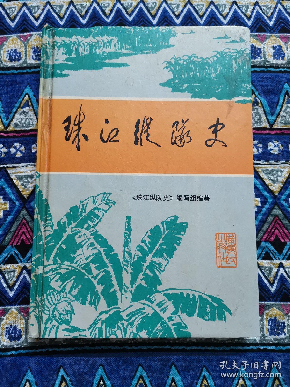 珠江纵队史(精装本)