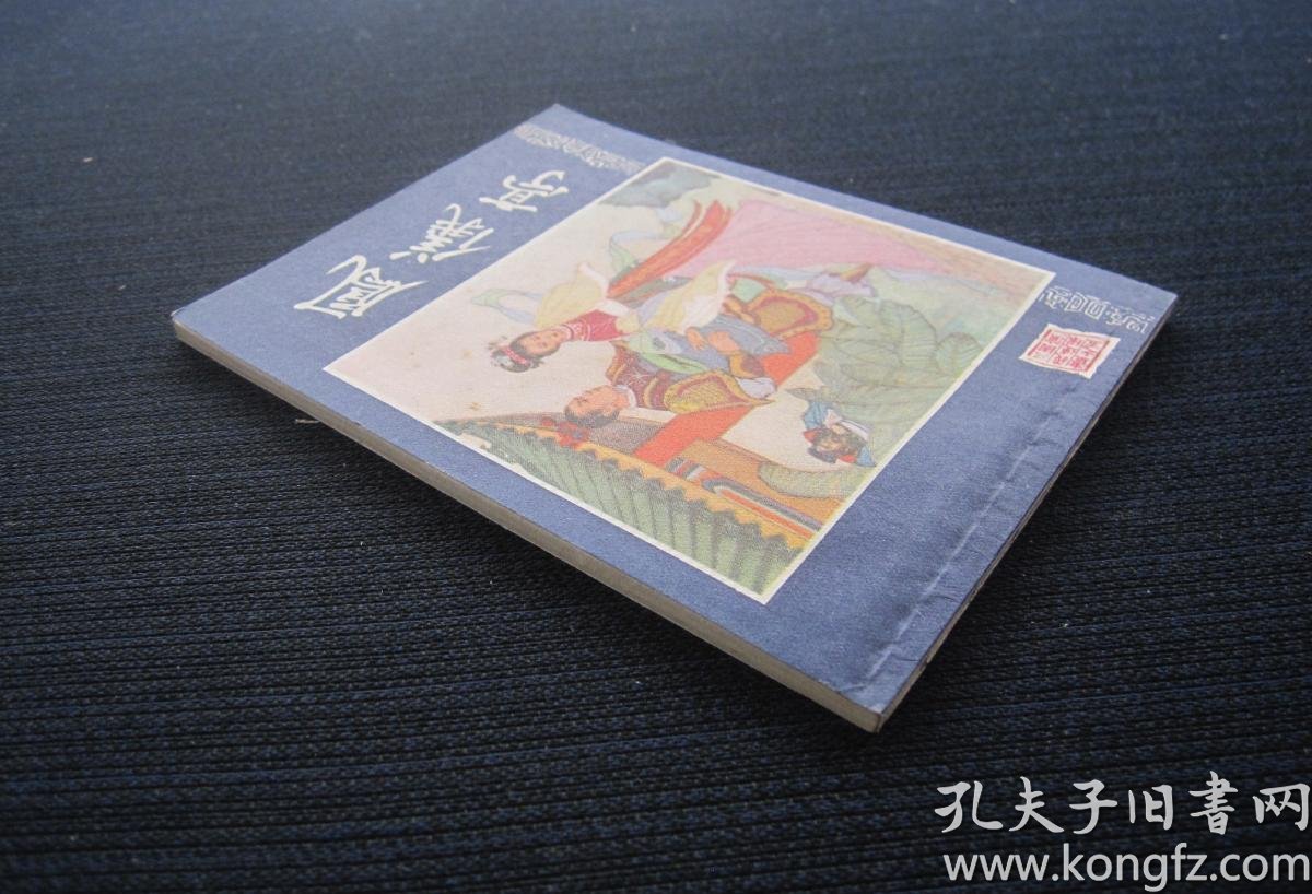 连环画 凤仪亭(三国演义之五)