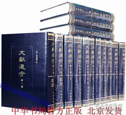 文献通考点校本全十四册