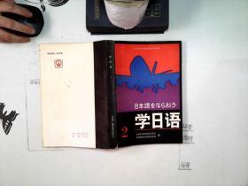 学日语 2