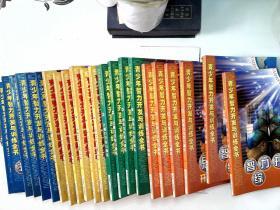 青少年智力开发与训练全书 非智力因素培养 上下、记忆力开发与训练 上下、想象力开发与训练 上下、推理力开发与训练  上、计算力开发与训练  上下、应变力开发与训练  上、智力开发综述 上下