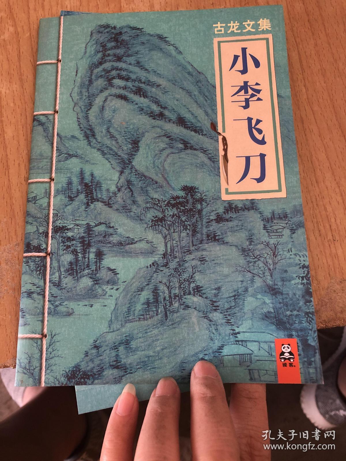 古龙文集小李飞刀