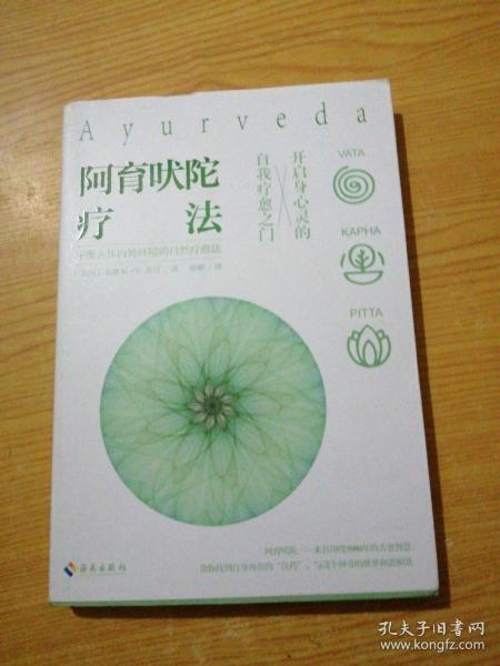阿育吠陀疗法(米歇尔·s·芳汀 著)_简介_价格_生活书籍_孔网