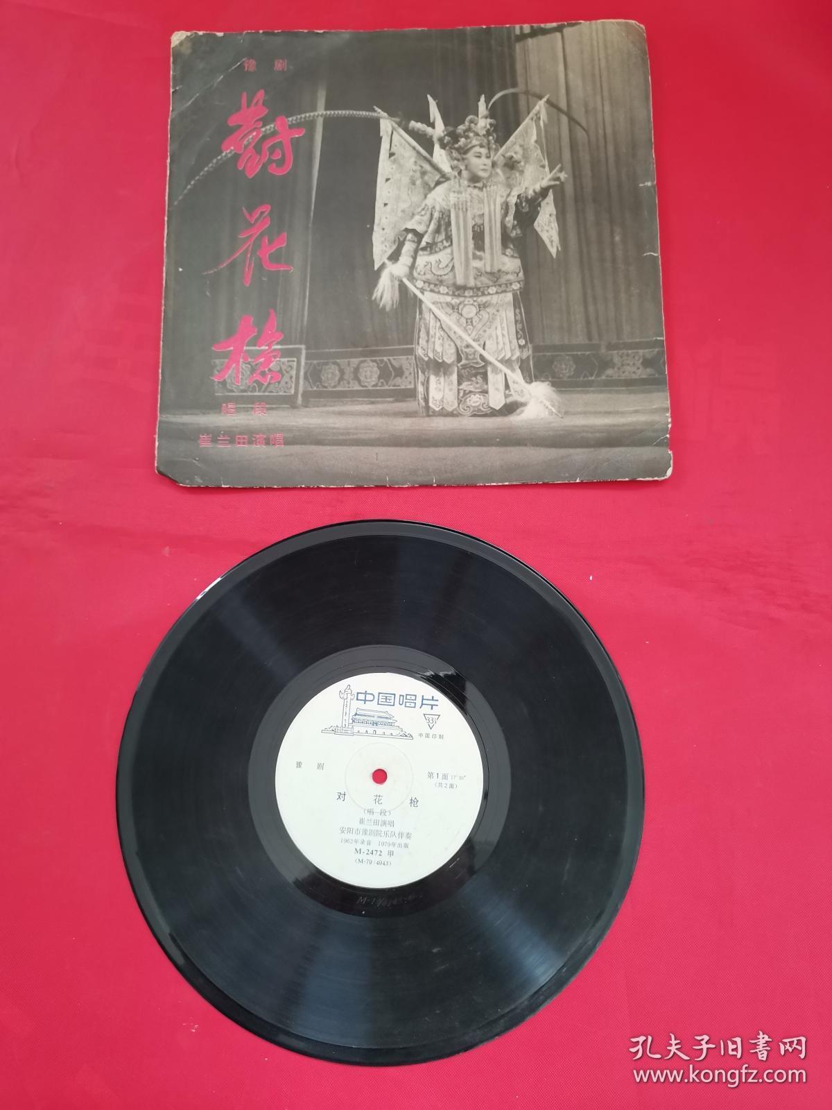 黑胶唱片:豫剧《对花枪》唱段1张2面(崔兰田演唱)