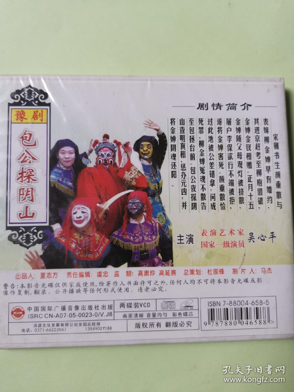 豫剧vcd包公探阴山