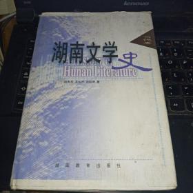 湖南文学史.当代卷