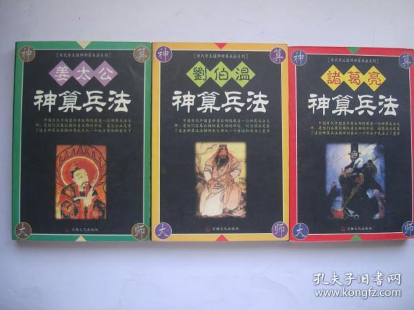 [姜太公神算兵法] 图书价格_书籍图片_网购评论_孔夫子旧书网