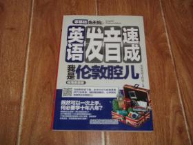 英语发音速成 我是伦敦腔儿(标准英音版)