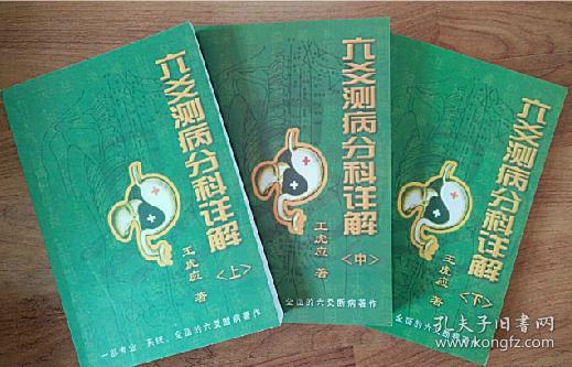 [王虎应六爻测病详解] 图书价格_书籍图片_网购评论_孔夫子旧书网