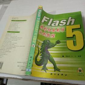 Flash 5精彩动画制作60例教程  平装