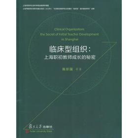 临床型组织-上海职初教师成长的秘密 陈珍国 复旦大学出版社 图书籍