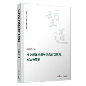 社交媒体使用与信息自我表露:方法与案例（望到新闻传播学术原创丛书）张振维等著 复旦大学出版社 互联网传播媒介研究