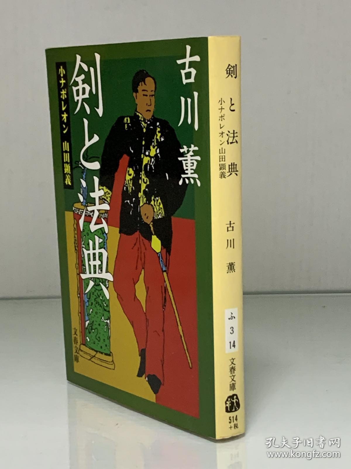 小拿破仑山田显义传剣と法典 小ナポレオン山田顕義 文春文庫 古川薫 明治时代 日文原版书 孔夫子旧书网