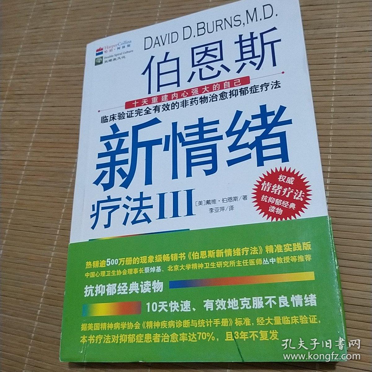 伯恩斯新情绪疗法3