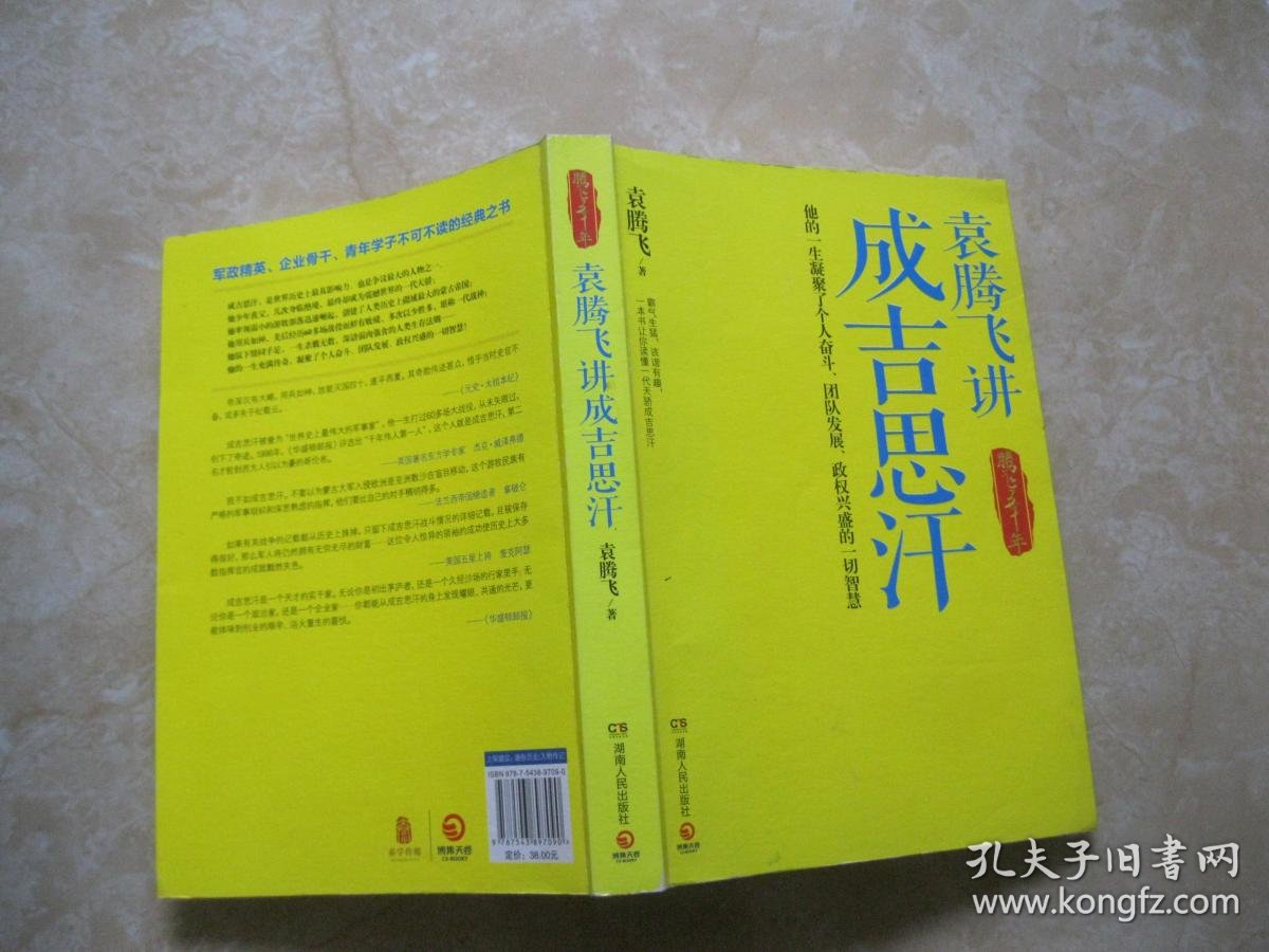 袁腾飞讲成吉思汗