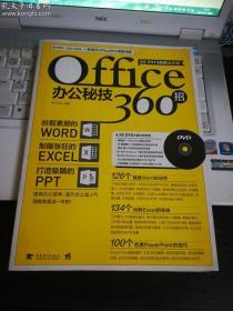 Office办公秘技360招（2013超值全彩版）附盘DVD