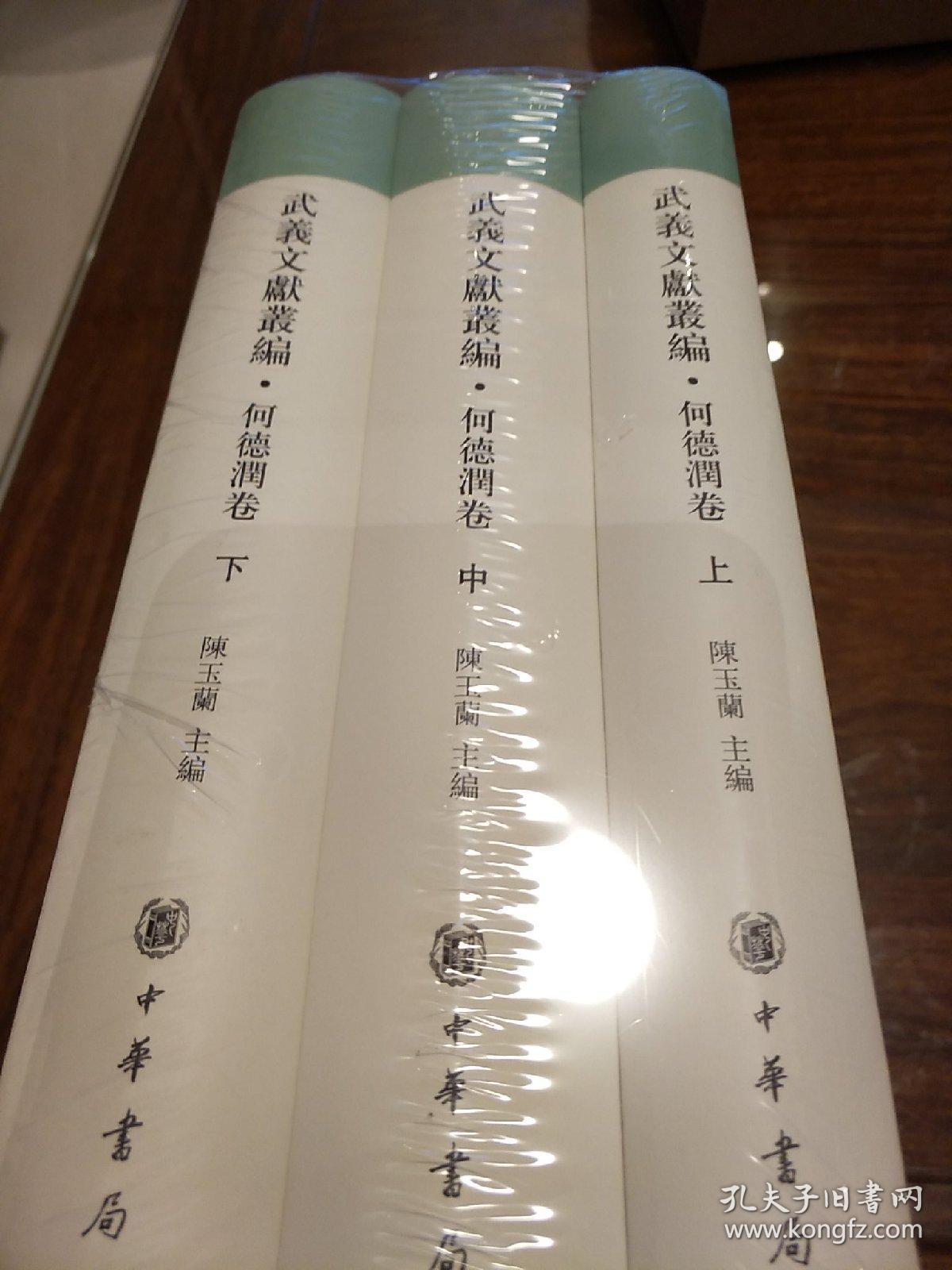 武义文献丛编 何德润卷 全3册 陈玉兰编 中华书局 正版书籍(全新塑封)