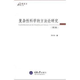 复杂性科学的方法论研究(第2版) 正版 黄欣荣　著 9787562463962